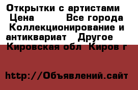 Открытки с артистами › Цена ­ 100 - Все города Коллекционирование и антиквариат » Другое   . Кировская обл.,Киров г.